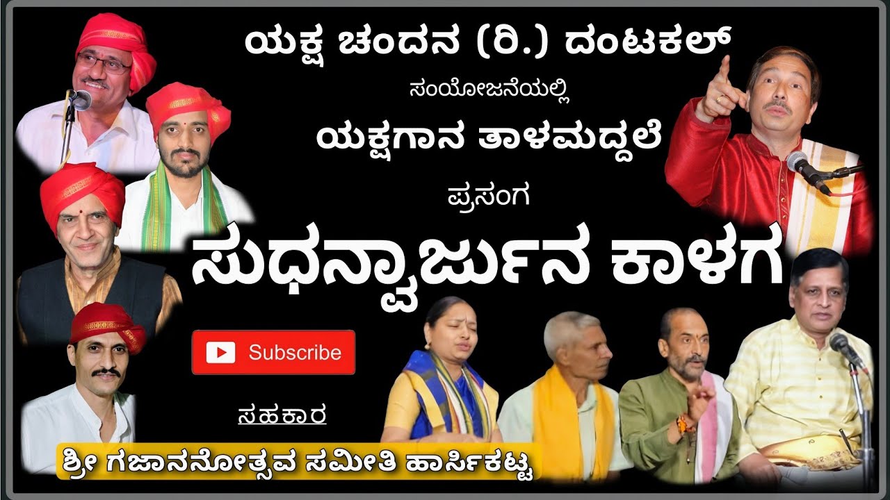 ಯಕ್ಷಗಾನ ತಾಳಮದ್ದಲೆ - ಸುಧನ್ವಾರ್ಜುನ ಕಾಳಗ - ಯಕ್ಷ ಚಂದನ ದಂಟಕಲ್ 