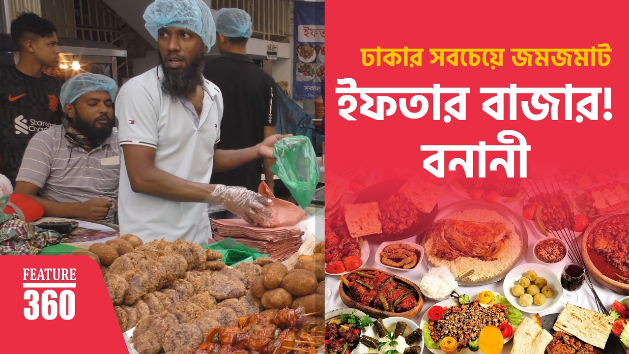 Banani Iftar Bazar 2026 | Dhaka’s Most Popular Ramadan Street Food Hub | Feature 360