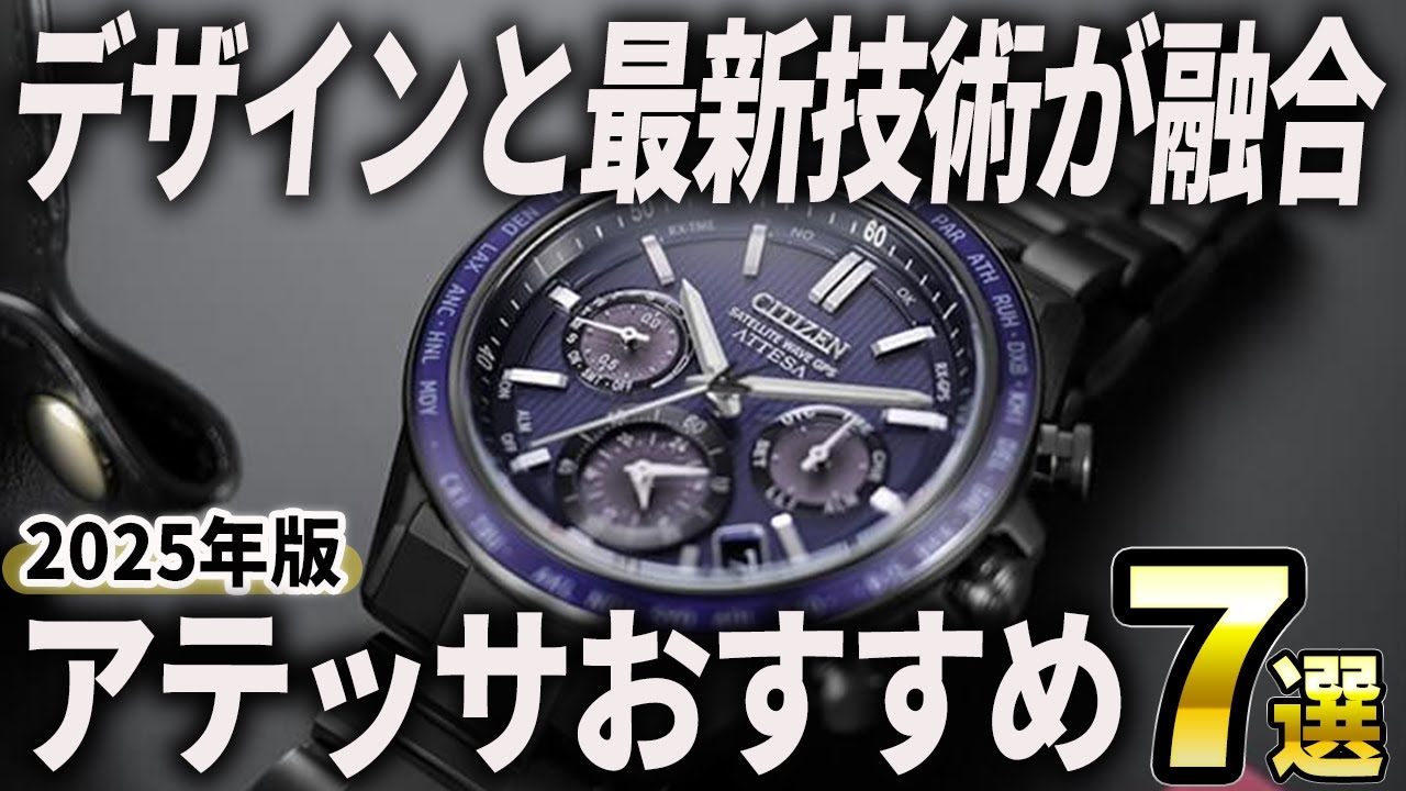 【2025年版】デザインと最先端の技術が融合！シチズン「アテッサ」おすすめ7選