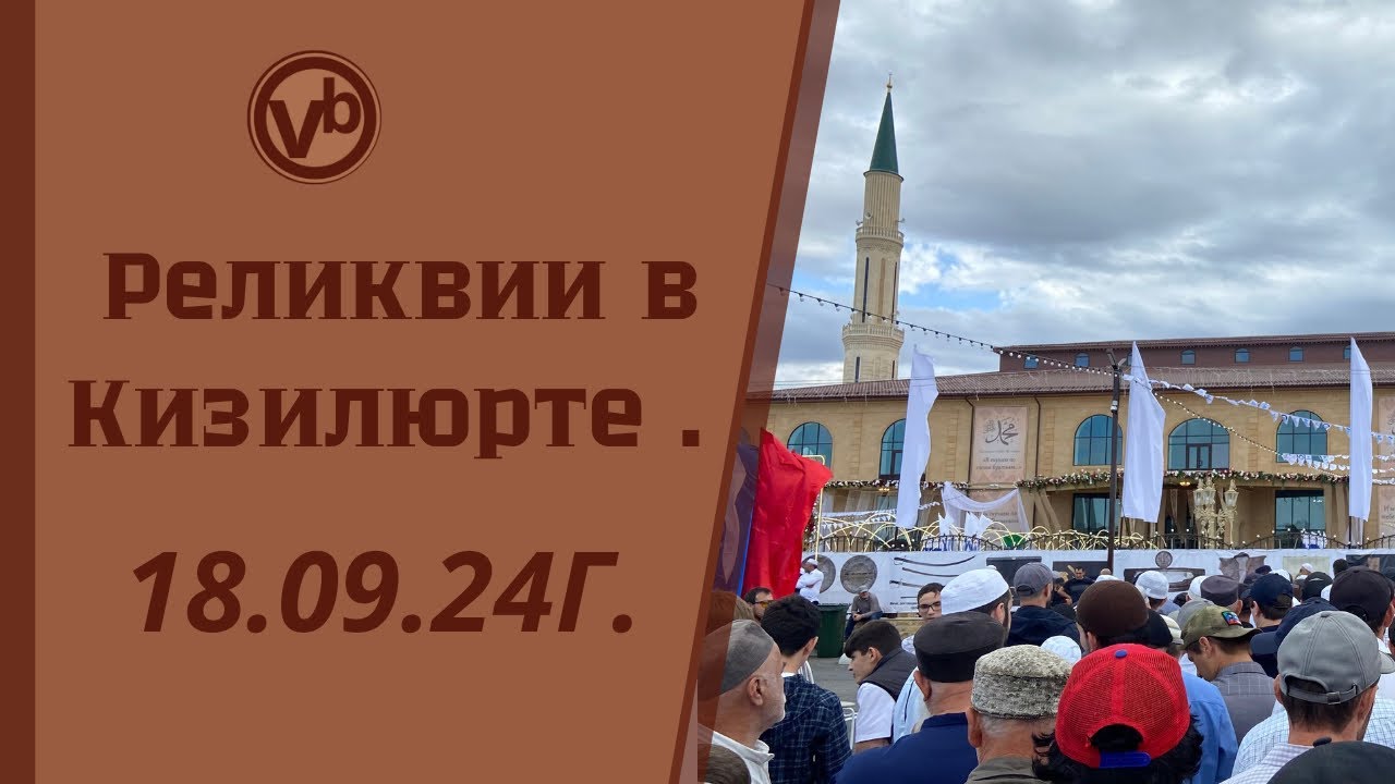 Реликвии в Кизилюрте.