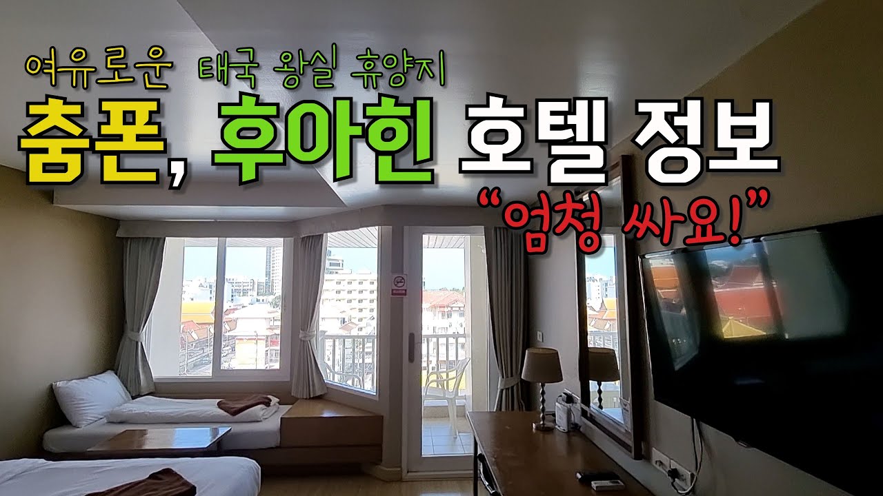 태국 왕족 휴양지! 스킨스쿠버! 생각하는 모든게 저렴한 춤폰 후아힌 호텔 리뷰
