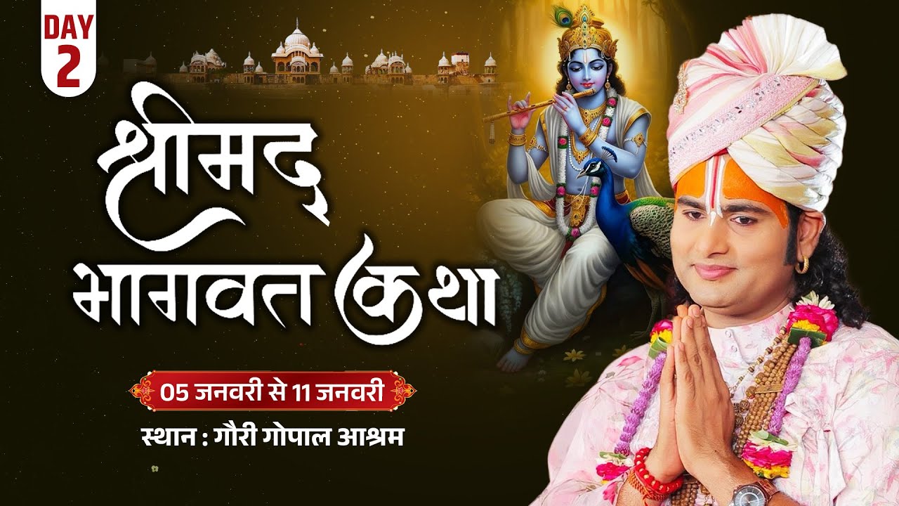 -LIVE - DAY-2 --श्रीमद्भागवत कथा । श्री अनिरुद्धाचार्य जी महाराज 05.01.2026 . वृन्दावन