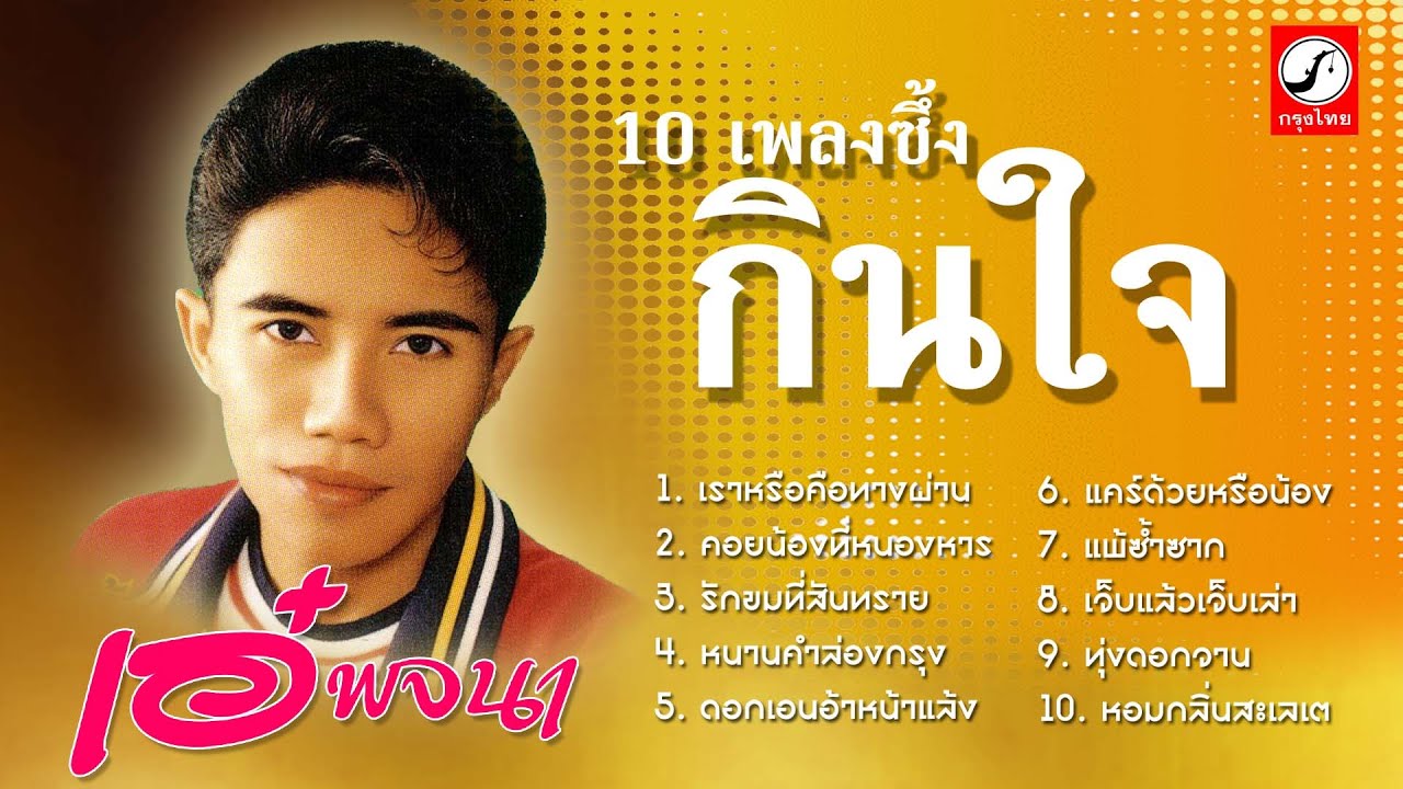 10เพลงซึ้งกินใจ เอ๋ พจนา