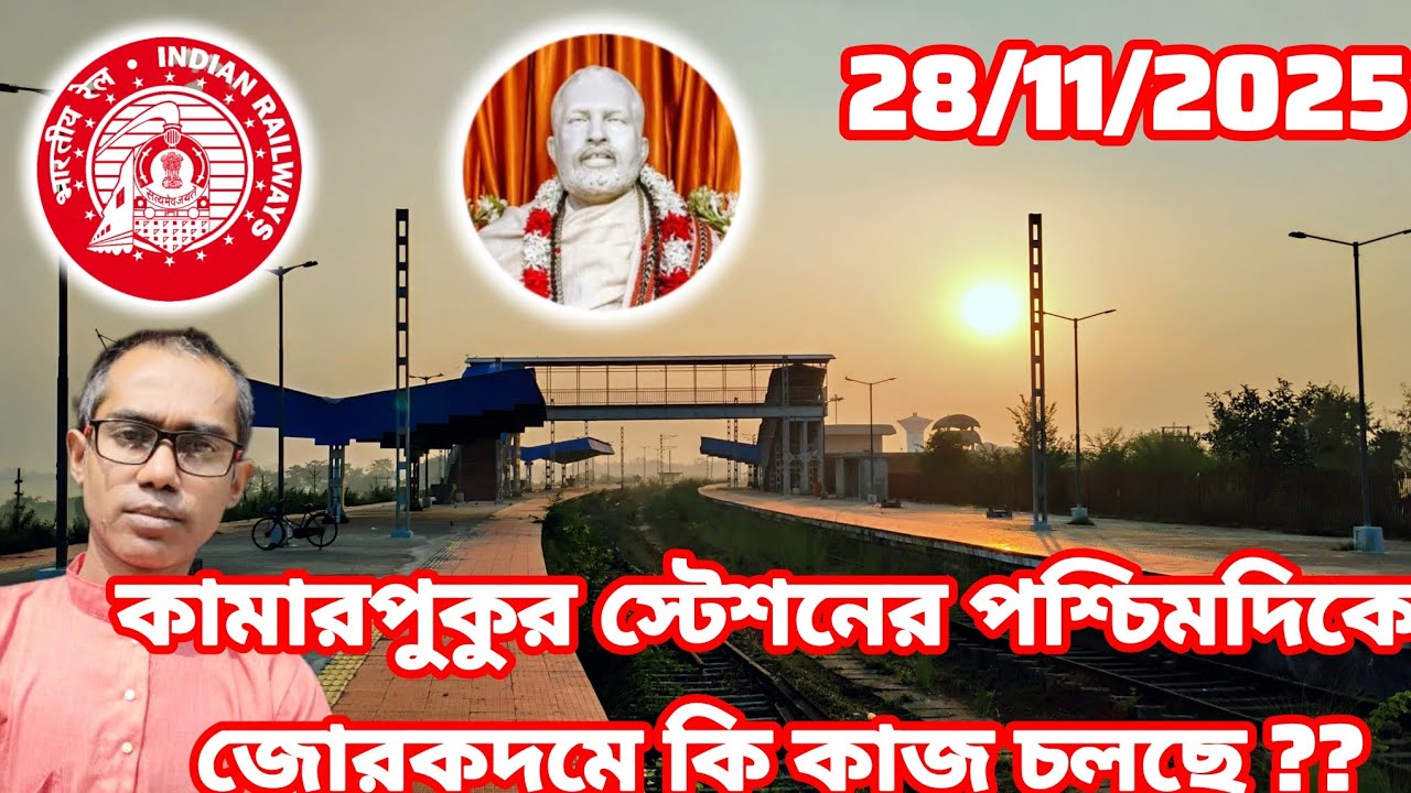 28/11/2025 //কামারপুকুর স্টেশনের পশ্চিমদিকে জোরকদমে কি কাজ চলছে সম্পূর্ণ ভিডিওটা দেখুন#railwayupdate