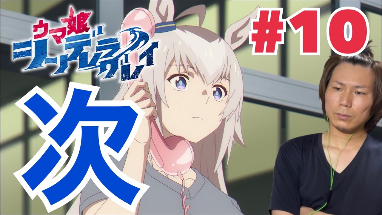 同時視聴 ウマ娘 シンデレラグレイ 第10話を見たら次の目標が決まったリアクション/感想 UmaMusume Cinderella Gray ep.10 Reaction/Review シングレ