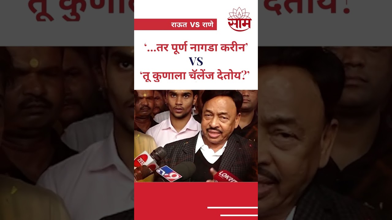 #shorts: Sanjay Raut Vs Narayan Rane वाद विकोपाला,दोघांचं एकमेकांना ओपन चॅलेंज