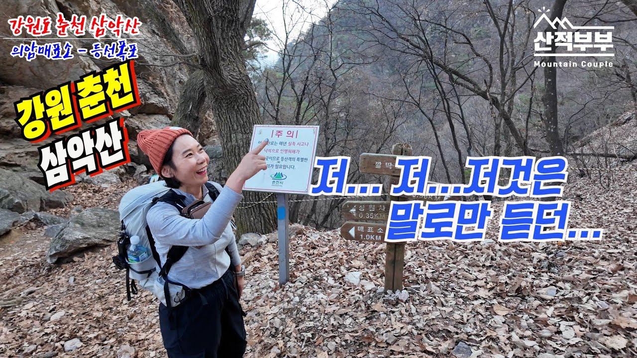 강원도 춘천 삼악산/ 악! 악! 악! 두발로 아니아니 네발은 나의힘!! 고생끝에 만나는 멋진 뷰/100대명산이지용