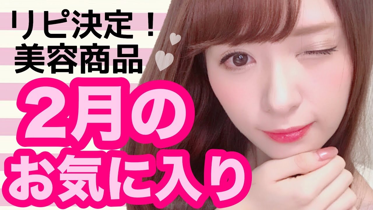 2月のお気に入り！！！購入品♡2018 February Favorites