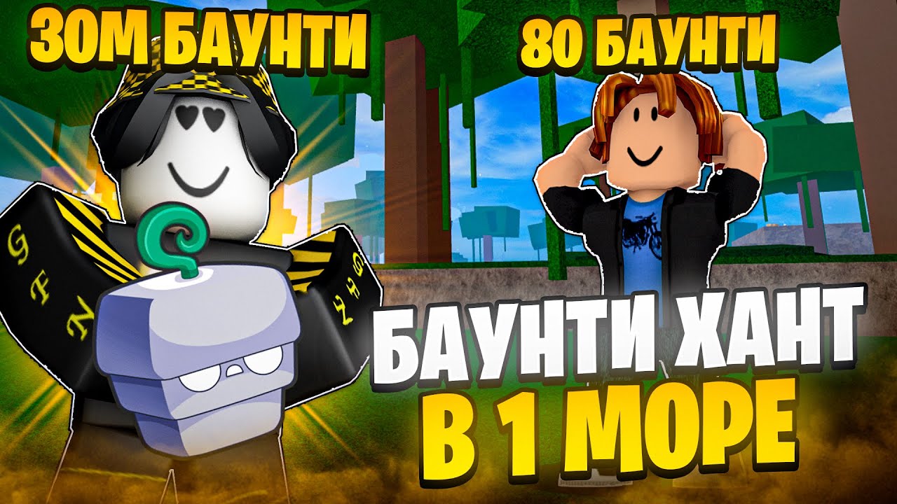 🌳 БАУНТИ ХАНТ В 1 МОРЕ ПРОТИВ НОВИЧКОВ В БЛОКС ФРУТС! Blox Fruits Roblox