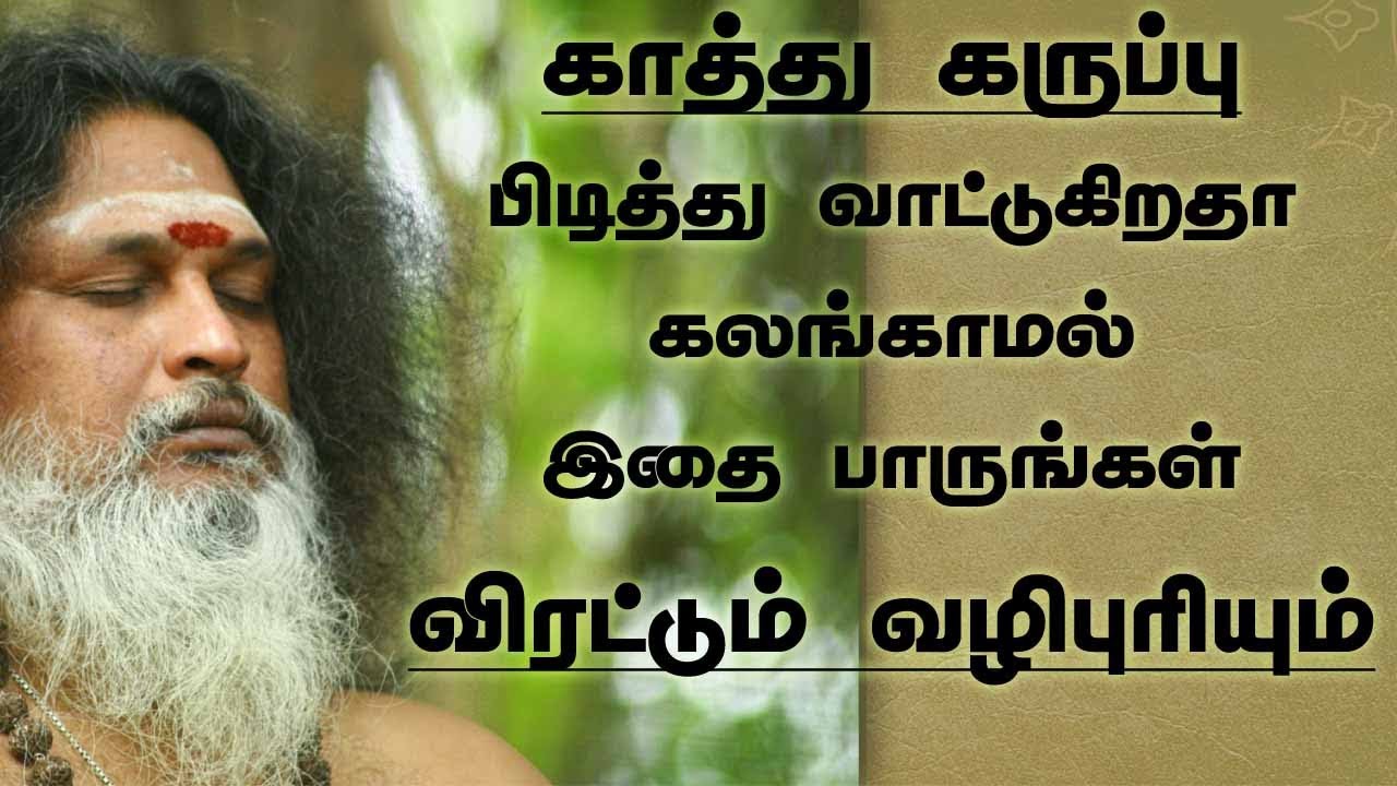 காத்து கருப்பு அடித்து தீயசக்தி என்னை ஆட்டுகின்றதே  என்ன செய்ய விளக்கம் பாரீர்