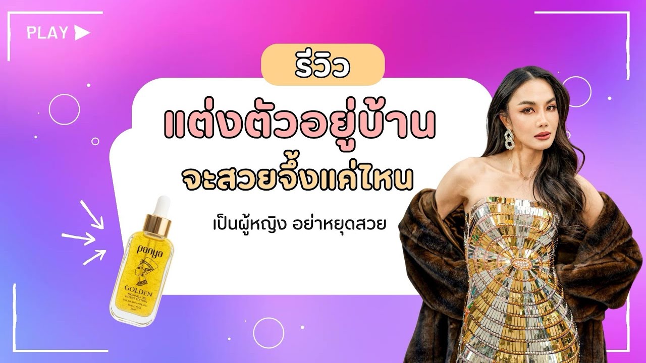 แต่งตัวอยู่บ้าน จะสวยได้แค่ไหน? 💄✨