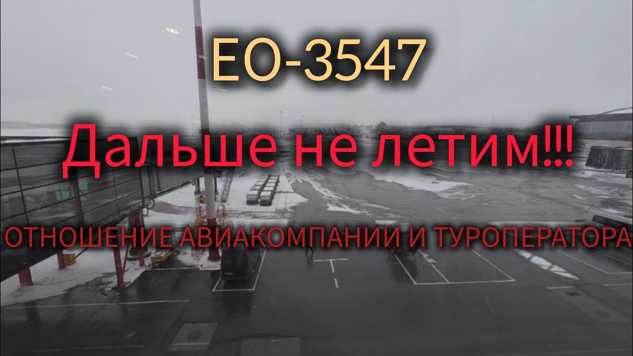 Рейс ЕО3547 Москва-Нячанг  не летит. Задержали рейс на 2 дня, а кому-то и вовсе отменили отпуск