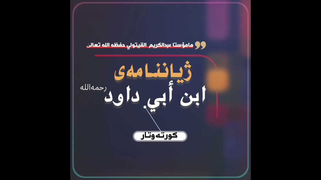 ژیانامەی ابن أبي داود (رحمە اللە تعالیٰ) #مامۆستا_سیروان_ئەشقەڕ