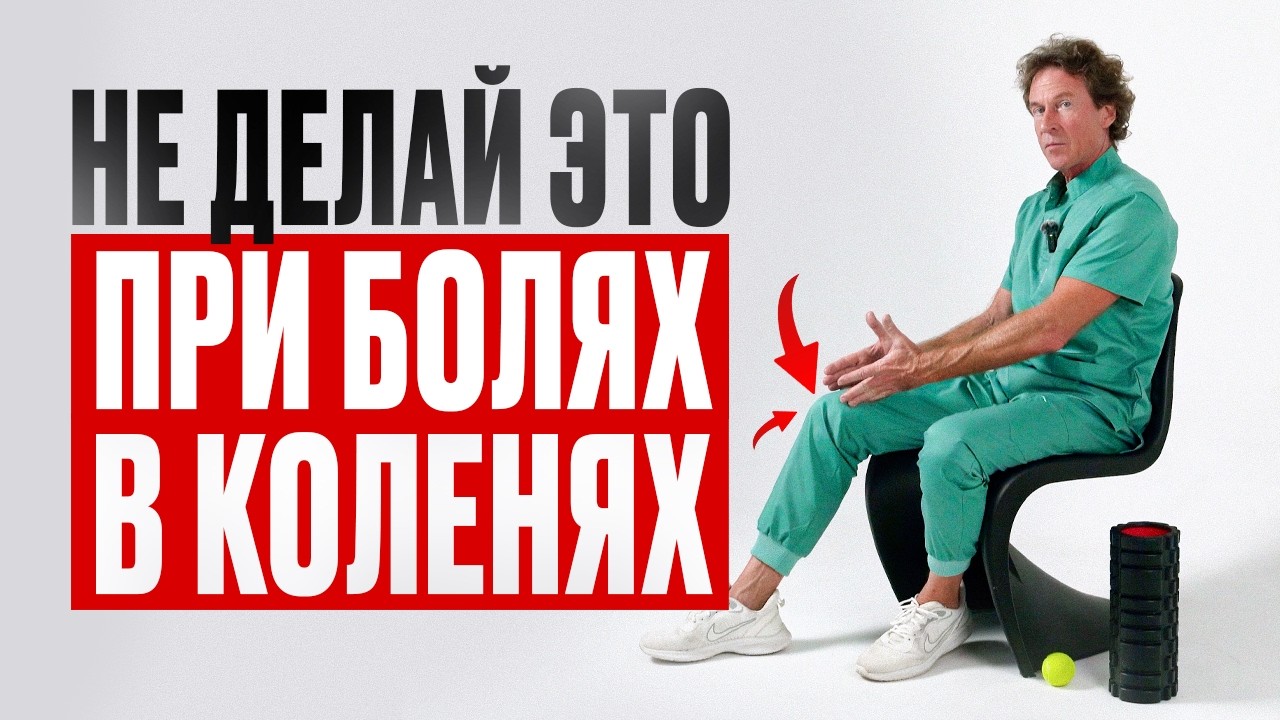 5 ошибок, которые РАЗРУШАЮТ ваши колени | УБЕРИ БОЛЬ с помощью 4 УПРАЖНЕНИЙ