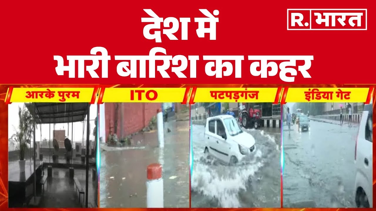 Heavy Rain: देश में भारी बारिश का कहर, कई इलाकों में बाढ़ का खतरा | Weather Update