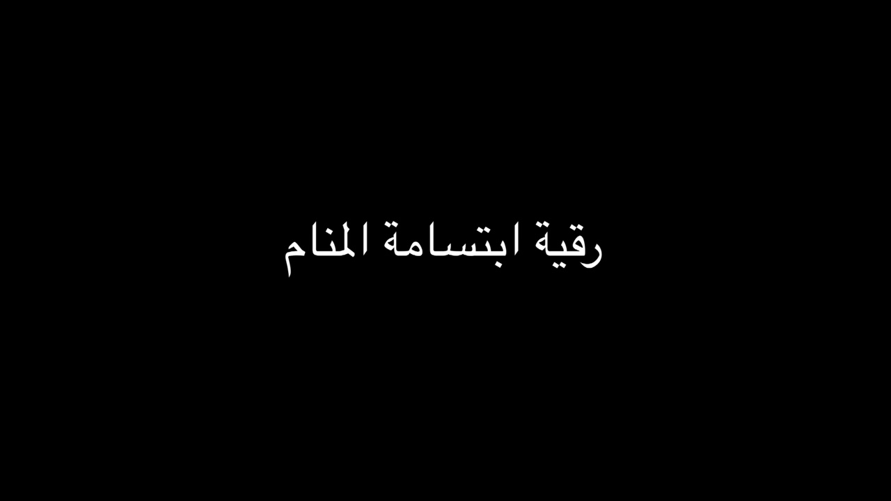 رقية ابتسامة المنام