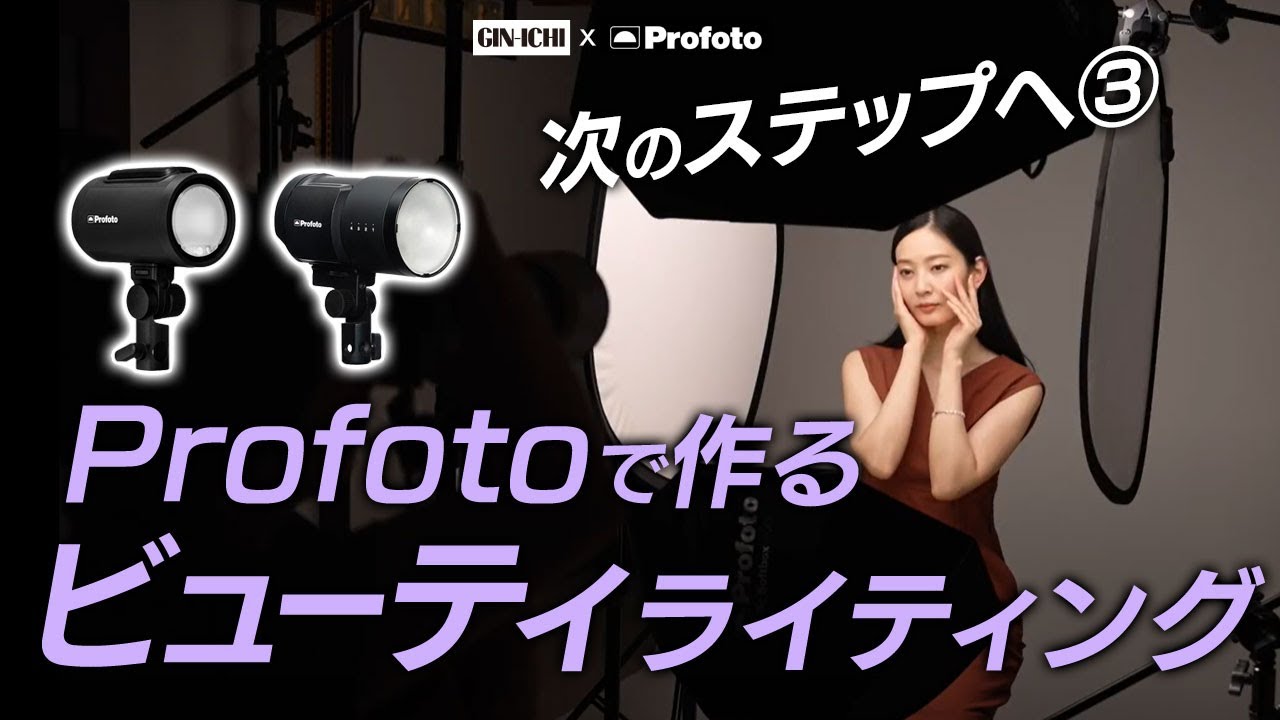 【Profoto x GIN-ICHI】Part6 基礎からのステップアップ！B10XやA2などを使ったビューティーフォトのライティングを学ぶ！