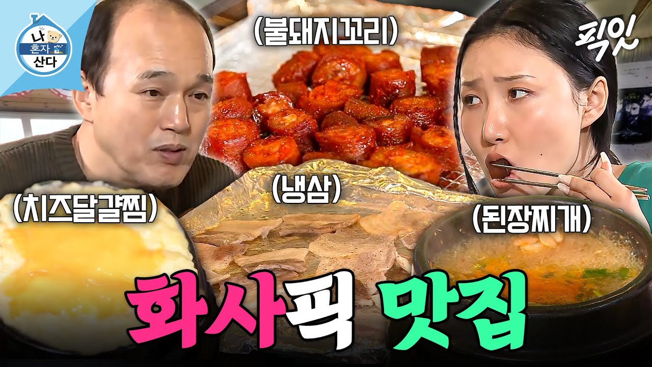 [나혼자산다] 인싸 집착남 김광규와 맛잘알 화사의 불돼지꼬리&냉삼 먹방 MBC210813방송 #나혼산 #화사 #김광규