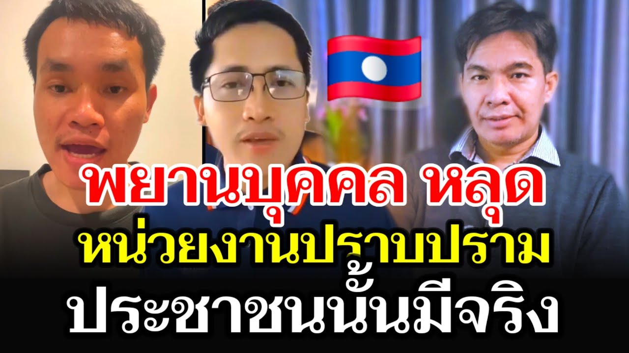 พยานบุคคลชี้ บ่าวเขียวมีรัฐบาลลาวติดตามตัวในประเทศไทย