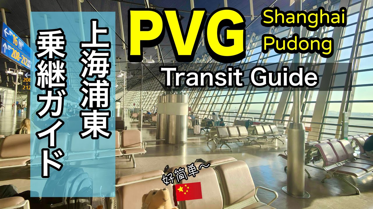 【予習で安心】上海（浦東）空港乗継ガイド PVG Airport Transit Guide (浦东机场转机指南)