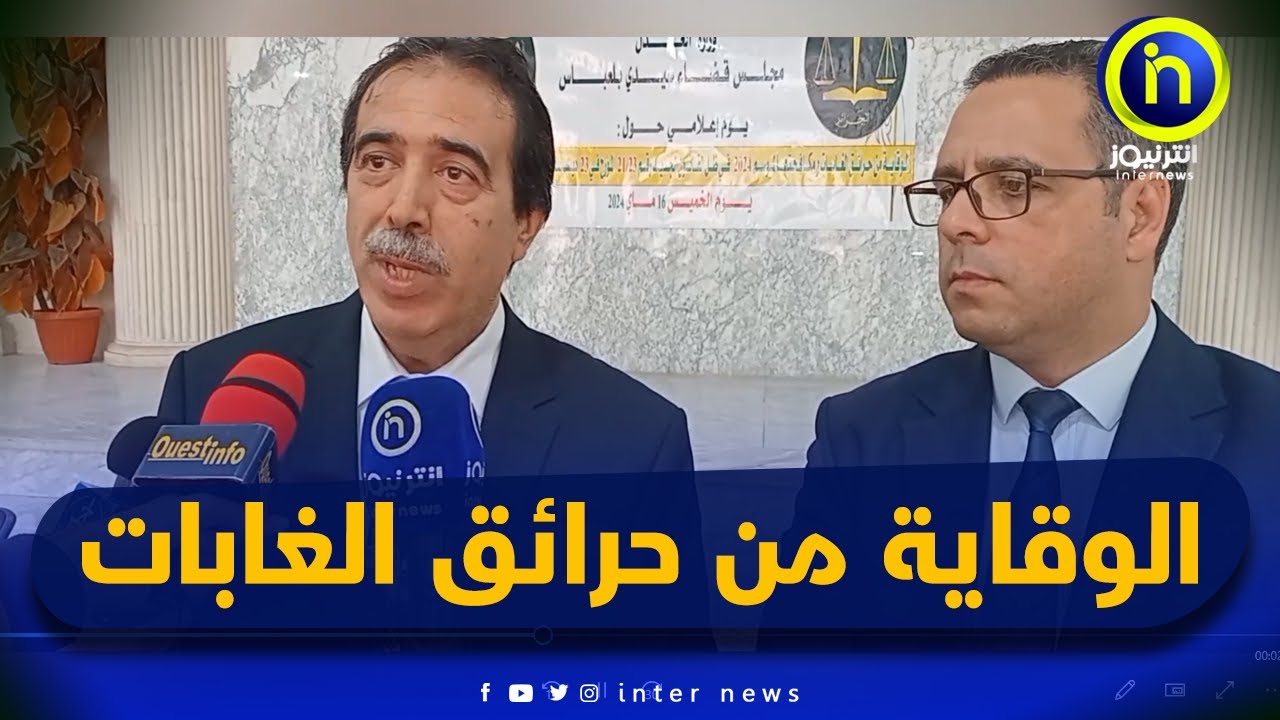 مجلس قضاء سيدي بلعباس ينظم يوم إعلامي تحسيسي حول الوقاية من حرائق الغابات و مكافحتها