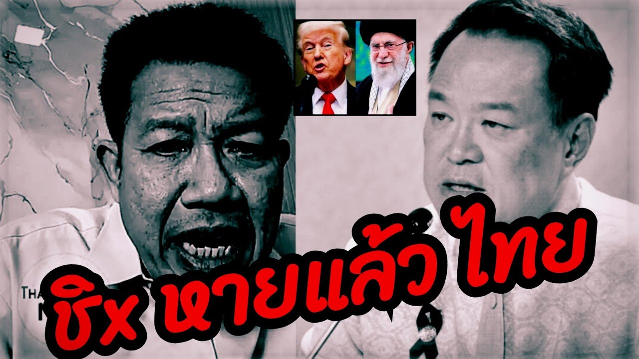 #ทนายเดชา ล่าสุด ( ซวยแล้ว ปท.ไทย ) #ทรัมป์ #อิหร่าน #อนุทิน #ธรรมนัส #เท้ง #รัฐบาล #ทนายคลายทุข์