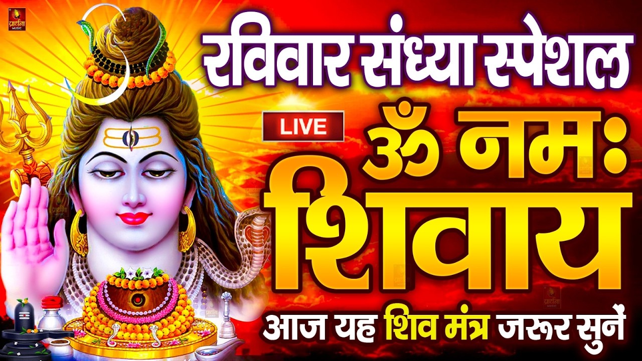 Live : ॐ नमः शिवाय धुन | Om Namah Shivaya ShivDhun | NonStop ShivDhun | Daily Mantra