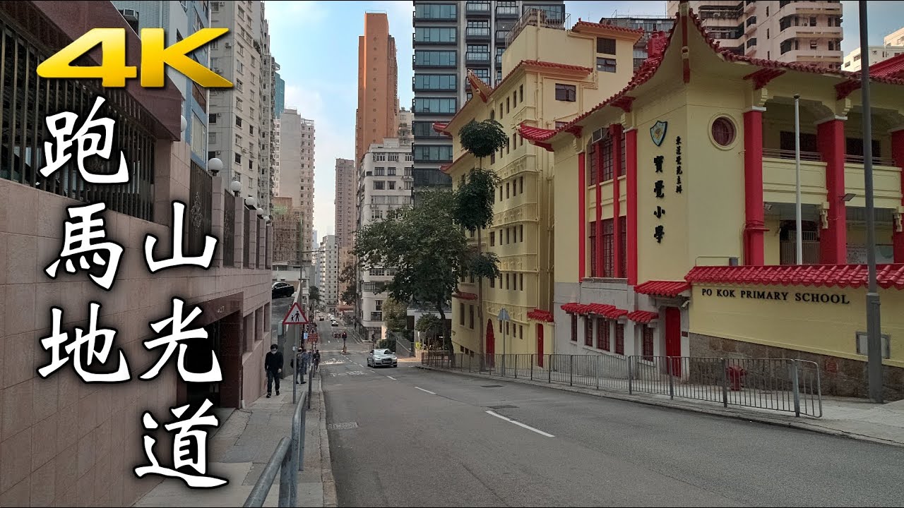 跑馬地山光道 4K Hong Kong Happy Valley Shan Kwong Road