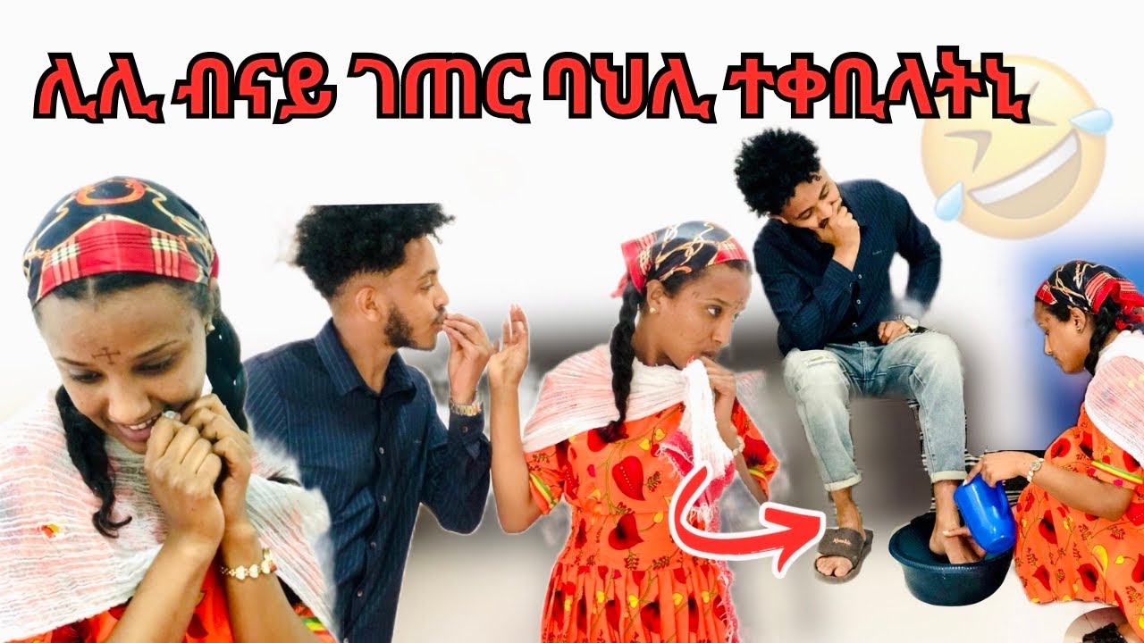 ሊሊ ብናይ ኣዴታትና ባህሊ ተቀቢላትኒ😊ሰሓቀይ ወዲአ😆 Part-1