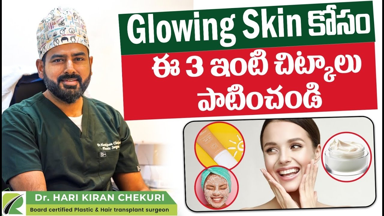ముఖంలో Glow రావలంటే || 3 Best Home Remedies for Glowing Skin || Dr. Harikiran Chekuri || ReDefine
