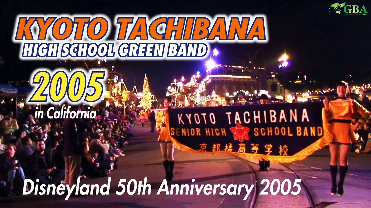 【GBA archival footage ①】〔2005〕 Kyoto Tachibana High School Green Band - Disneyland 50th Anniversary