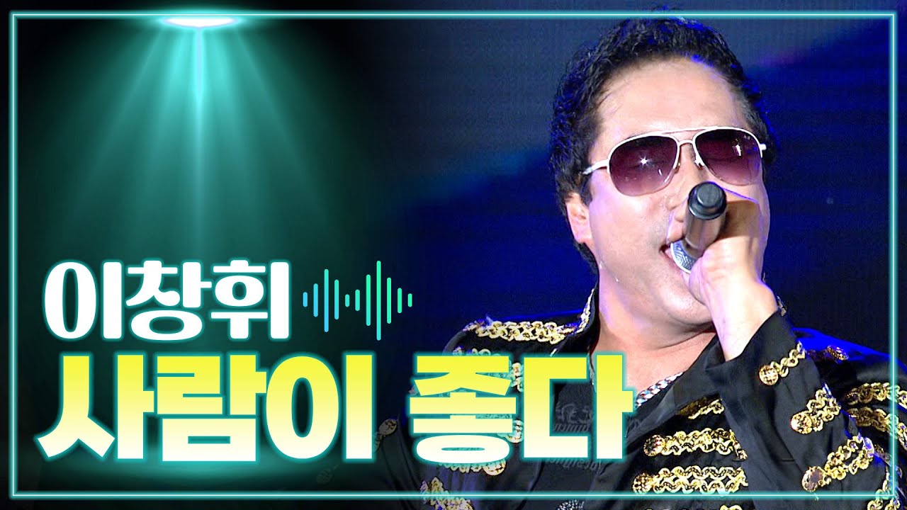 이창휘 《사람이 좋다》 / MBC 가요베스트 447회 정선 2부 151016
