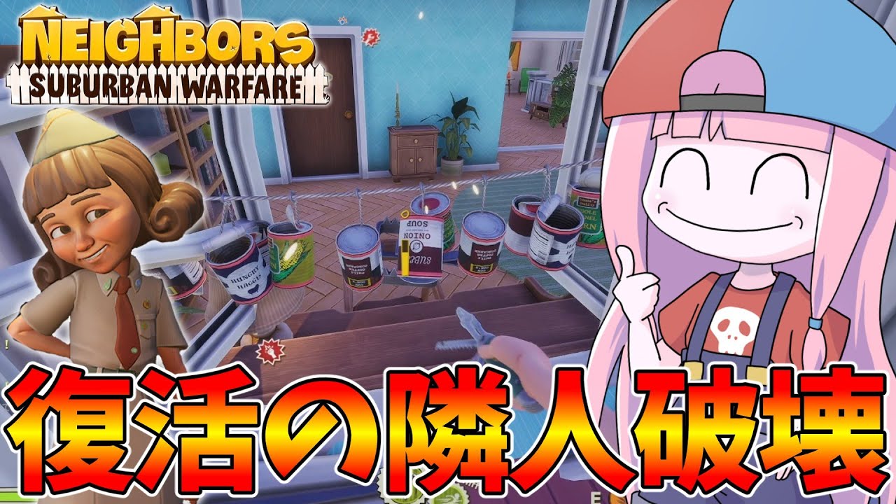 【Neighbors: Suburban Warfare】新キャラ『Cookie』実装で盛り上がるご近所大戦争！【VOICEROID実況】