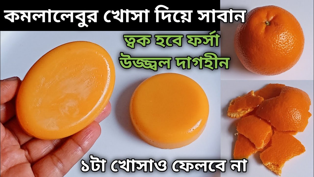 কমলালেবুর খোসা ফেলে না দিয়ে বানিয়ে নাও ত্বকের জন্য ভীষণ উপকারী সাবান | Orange Peel Soap Homemade