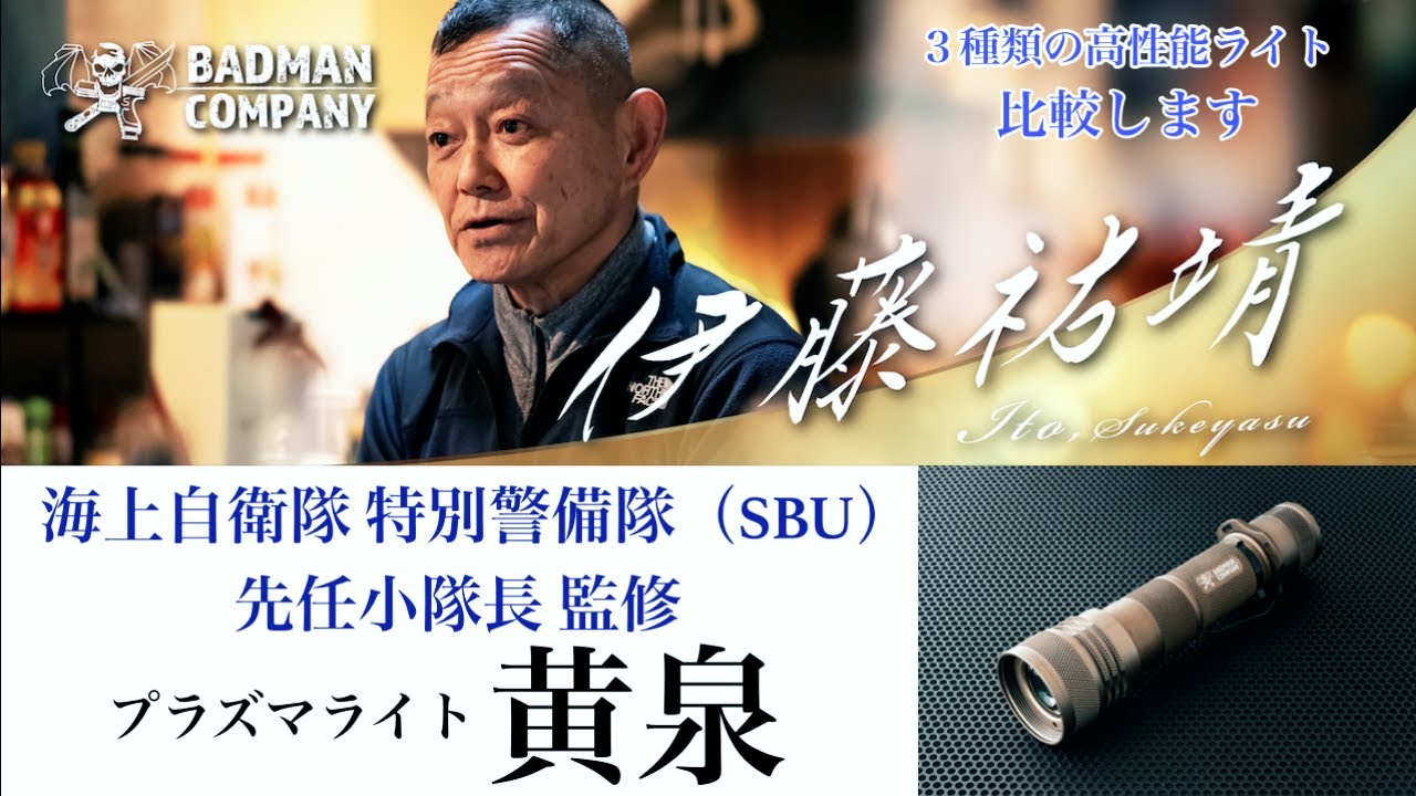 （概要欄をご覧ください）海上自衛隊SBU 先任小隊長監修 『黄泉』プラズマライト 受付開始 ガチタマTV （田村装備開発）