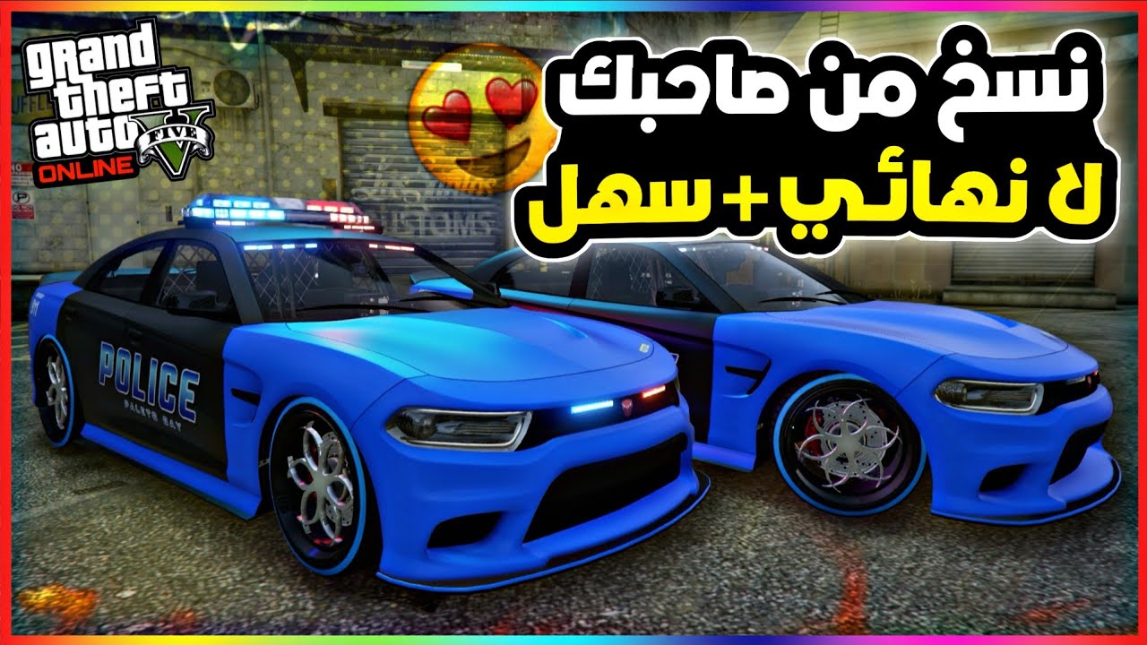 قراند5 | قــلتــش نسخ سيارات من صاحبك لا نهائي + سهل 💥😍 gta5