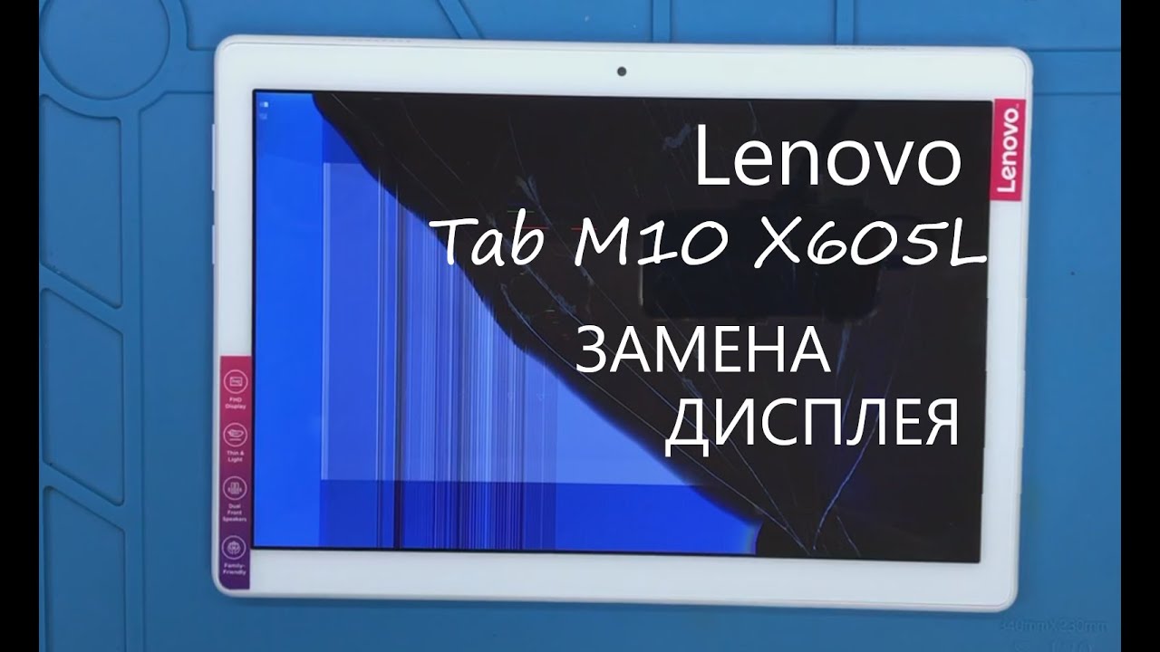 Lenovo Tab M10 (X605L) ЗАМЕНА ДИСПЛЕЯ
