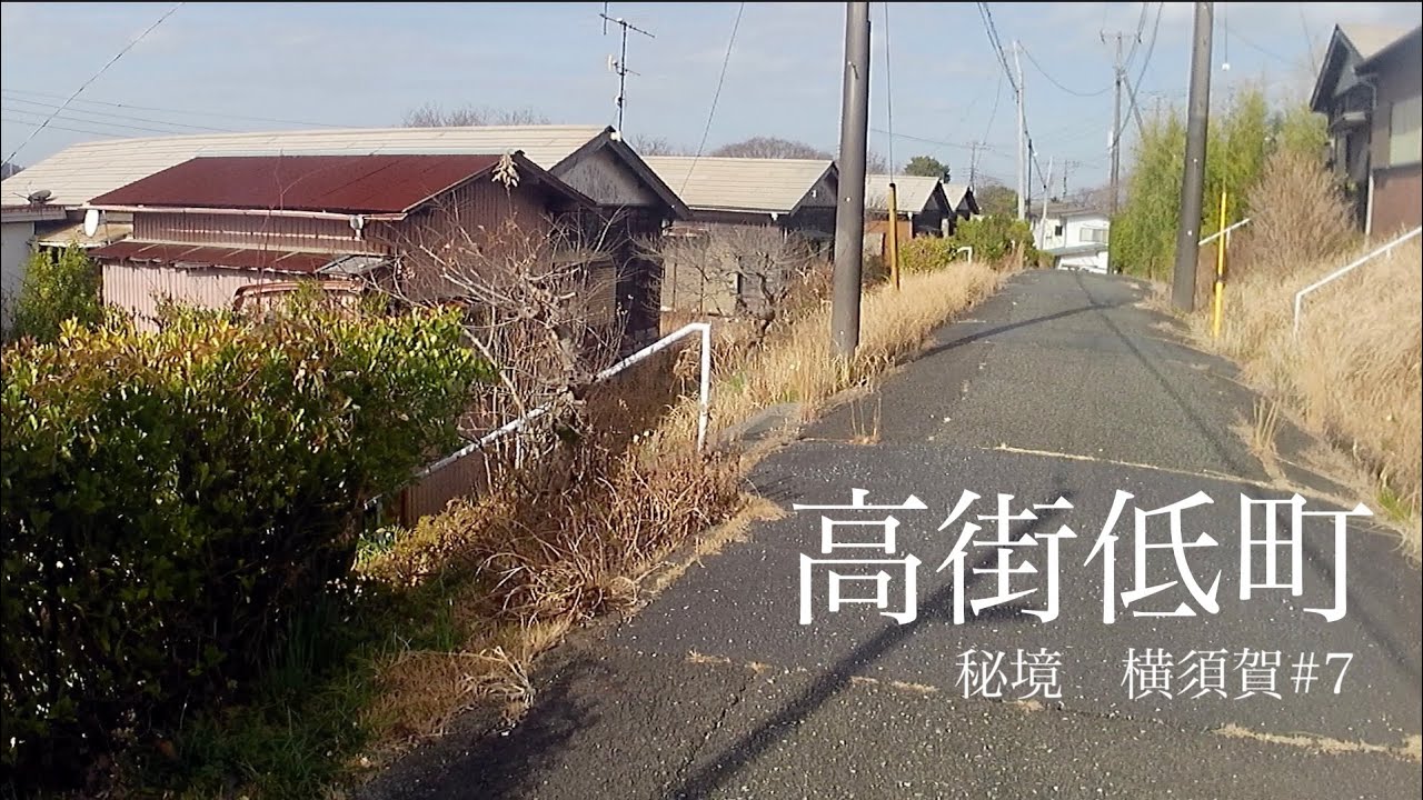 【秘境 横須賀シリーズ】7　高街低町 - High and low towns
