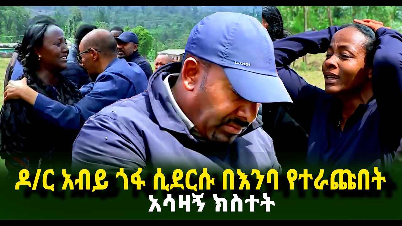 ዶ/ር አብይ ጎፋ ሲደርሱ በእንባ የተራጩበት አሳዛኝ ክስተት Guramayle Ethiopian Daily News