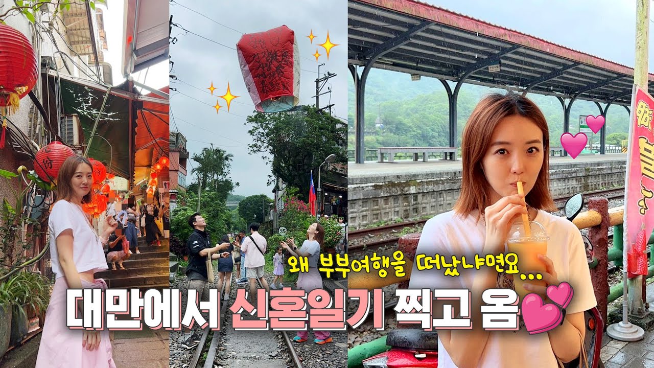 대만에서 신혼일기2 찍고 옴...?