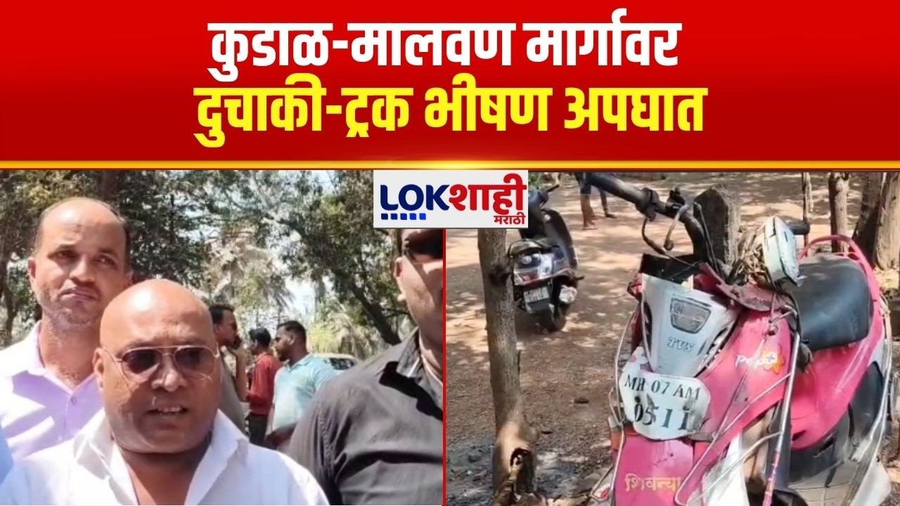 Sindhudurg | कुडाळ-मालवण मार्गावर दुचाकी-ट्रक भीषण अपघात; नागरिकांचा संताप