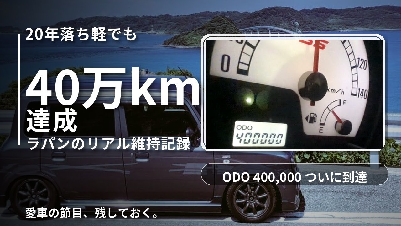 【40万km到達】ラパンSS（5MT）“まだ走れる”｜ボディ腐食・補機類を直して復活した話