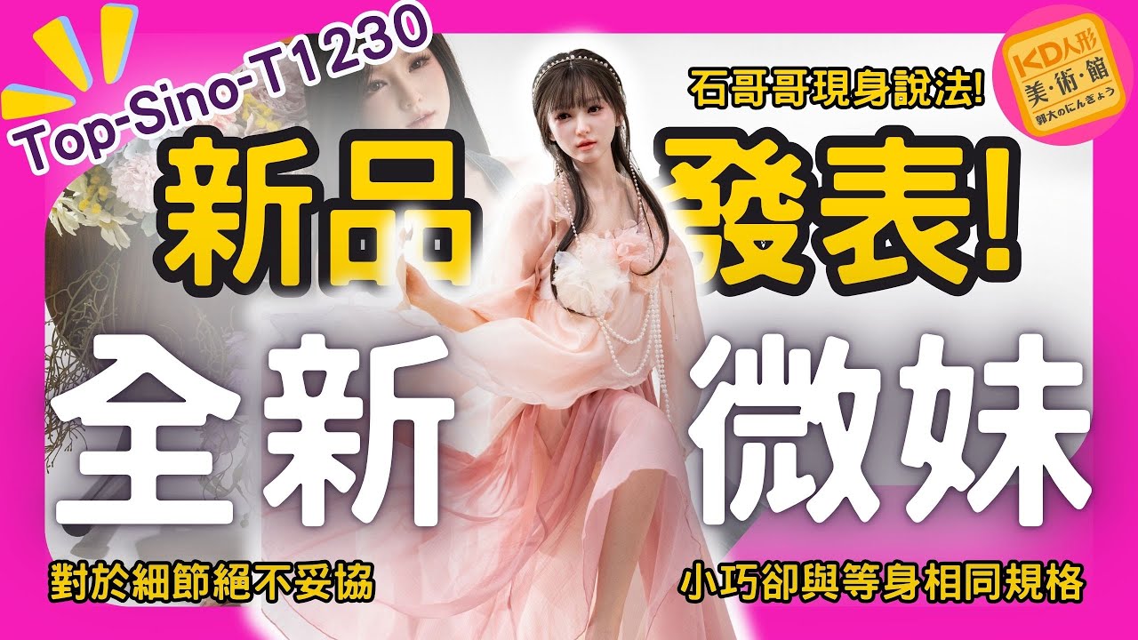 TopSino新品發表! 全新微妹系列! T1230 精巧登場! 小巧卻與等身同等技術! Feat.石哥哥｜KD人形美術館#先納信#頭身一體
