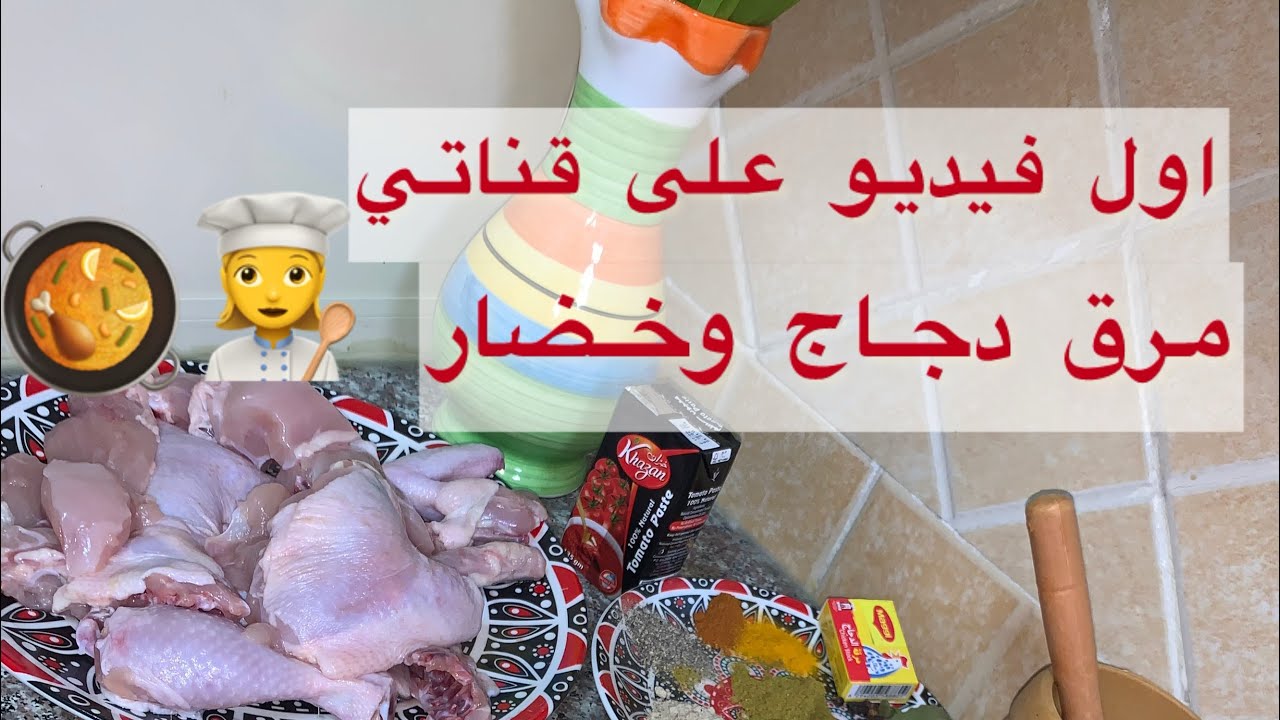 اول فيديو على قناتي طبخ مرق دجاج وخضار👩🏻‍🍳🥘