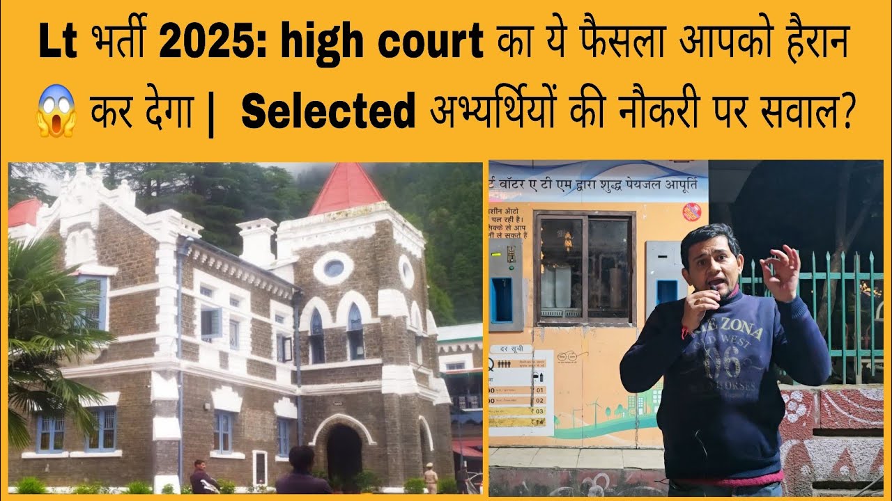 Lt bharti 2025 : high court का ये फैसला आपको हैरान 😱 कर देगा | UKSSSC पर उठे गंभीर सवाल?