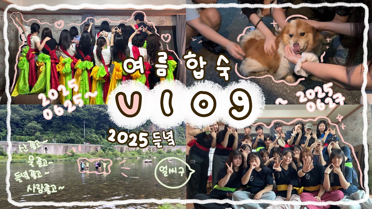 [2025 들녘] 여름합숙 Vlog ⋆ฺ｡*:･