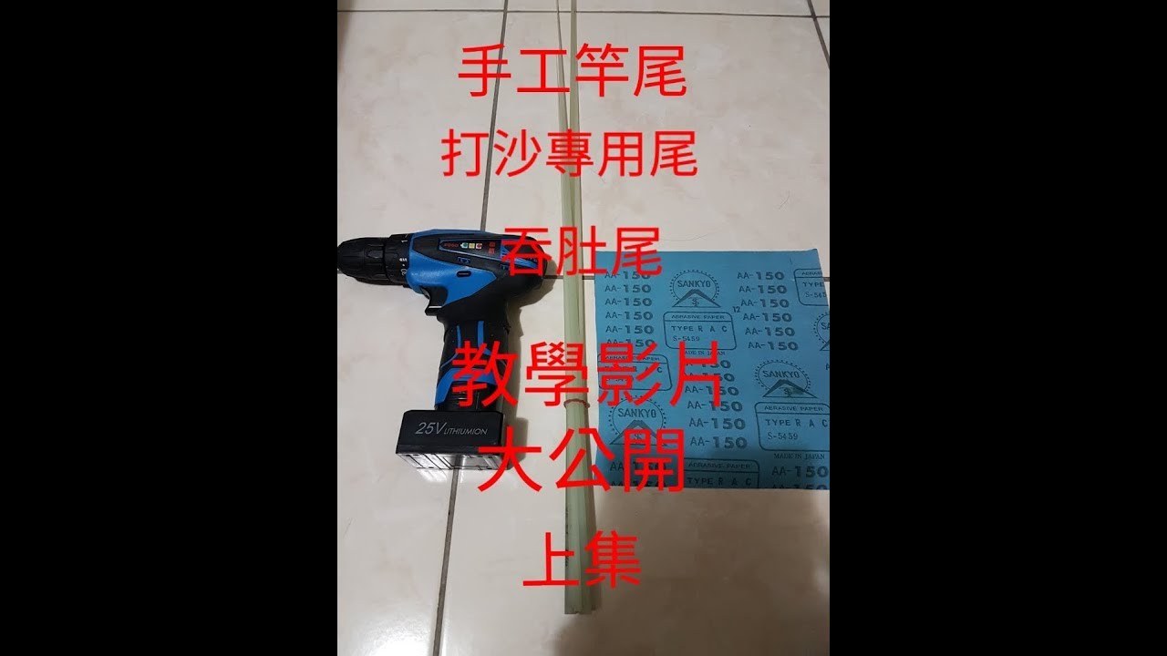 釣魚 2019.10.11 手工尾 吞肚尾 製作過程 上集