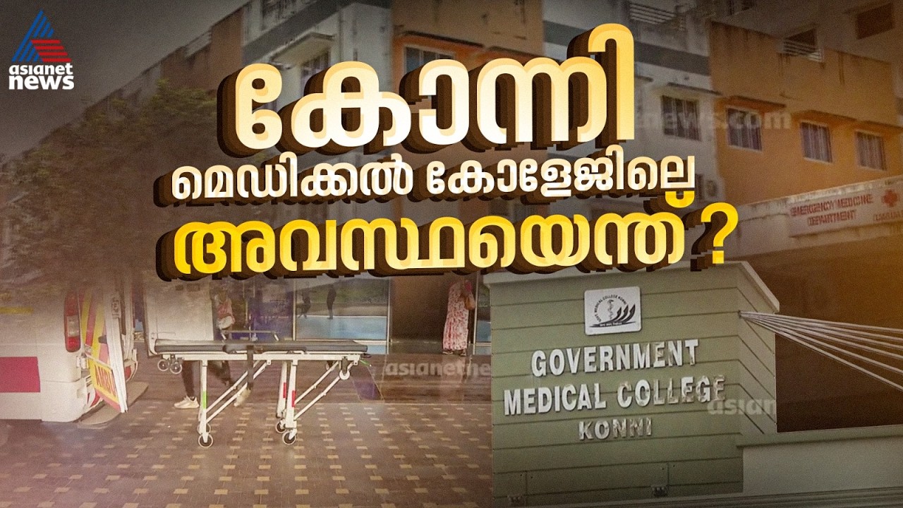 ഇതാണോ നമ്പർ വൺ? കോന്നി മെഡിക്കൽ കോളേജിൻ്റെ അവസ്ഥ കാണാം