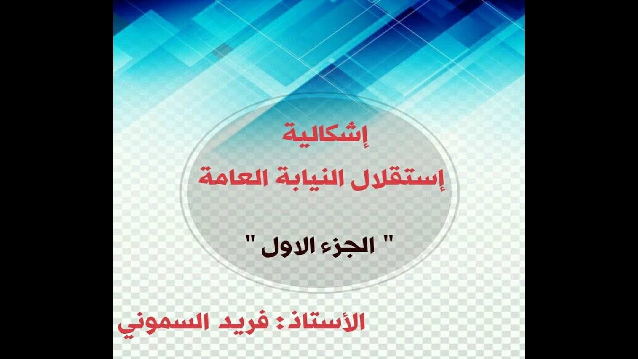 [ إشــكالية إستقـــلال النيــابة  العـــامـــة ] د. فــــريد السموني