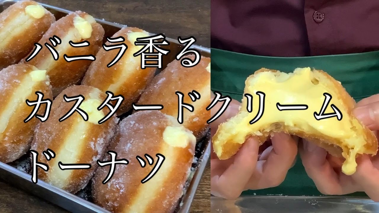 カスタードクリームドーナツの作り方 マチの洋菓子工房 Vanilla Custard Cream Donuts Recipe